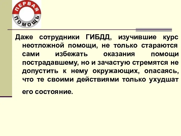 Даже сотрудники ГИБДД, изучившие курс неотложной помощи, не только стараются сами