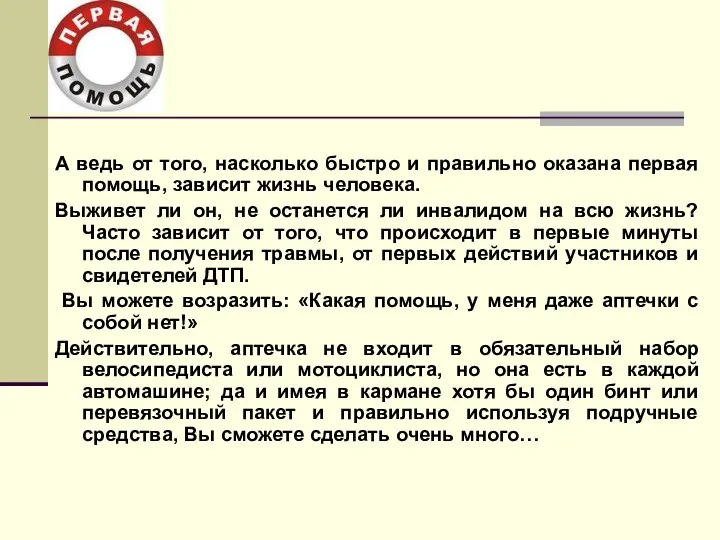 А ведь от того, насколько быстро и правильно оказана первая помощь,