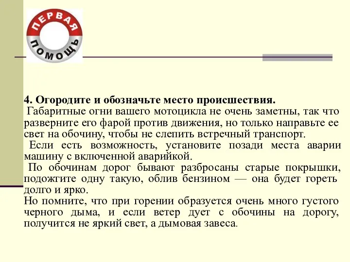 4. Огородите и обозначьте место происшествия. Габаритные огни вашего мотоцикла не