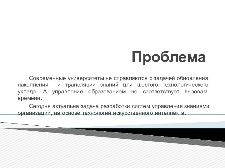 Проблема Современные университеты не справляются с задачей обновления, накопления и трансляции