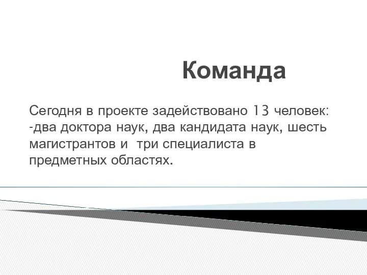 Команда Сегодня в проекте задействовано 13 человек: -два доктора наук, два