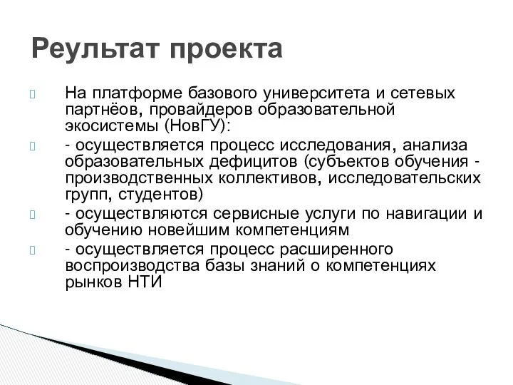 На платформе базового университета и сетевых партнёов, провайдеров образовательной экосистемы (НовГУ):