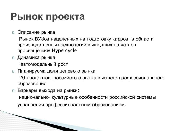 Описание рынка: Рынок ВУЗов нацеленных на подготовку кадров в области производственных