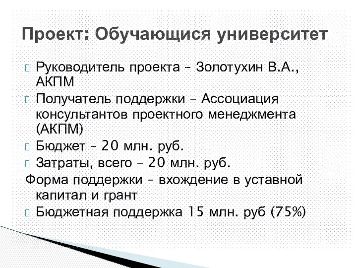 Руководитель проекта – Золотухин В.А., АКПМ Получатель поддержки – Ассоциация консультантов