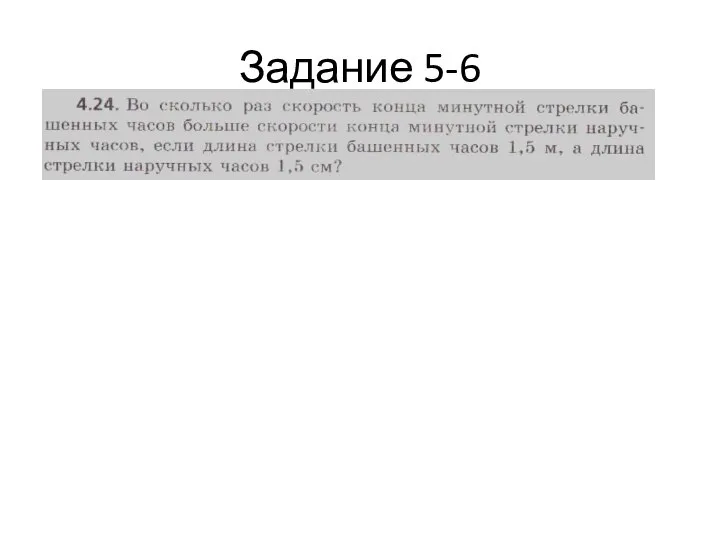 Задание 5-6