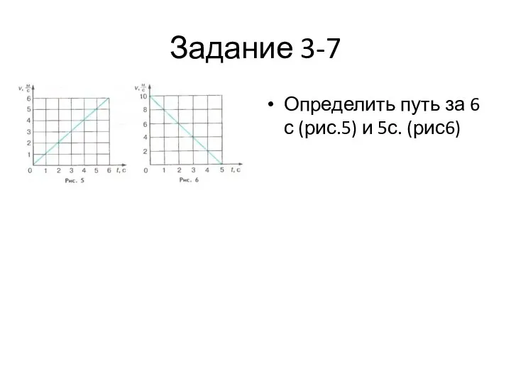 Задание 3-7 Определить путь за 6 с (рис.5) и 5с. (рис6)