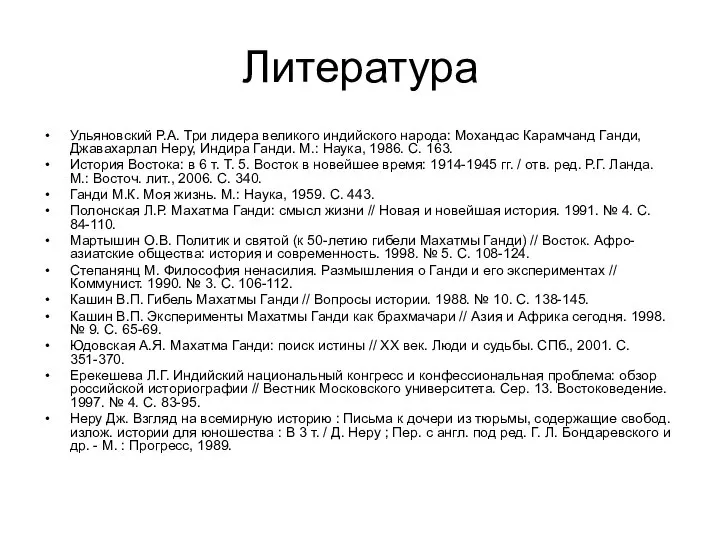 Литература Ульяновский Р.А. Три лидера великого индийского народа: Мохандас Карамчанд Ганди,