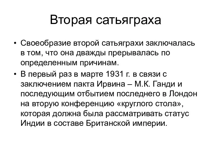 Вторая сатьяграха Своеобразие второй сатьяграхи заключалась в том, что она дважды