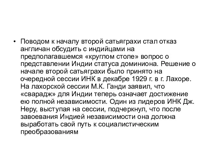 Поводом к началу второй сатьяграхи стал отказ англичан обсудить с индийцами