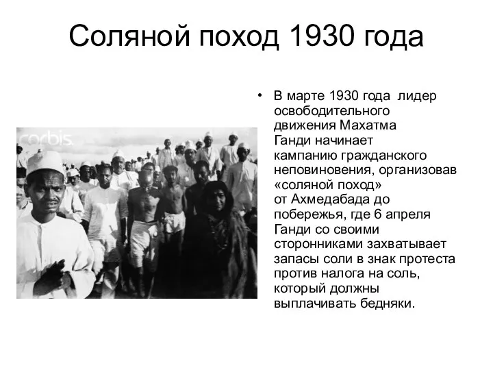 Соляной поход 1930 года В марте 1930 года лидер освободительного движения