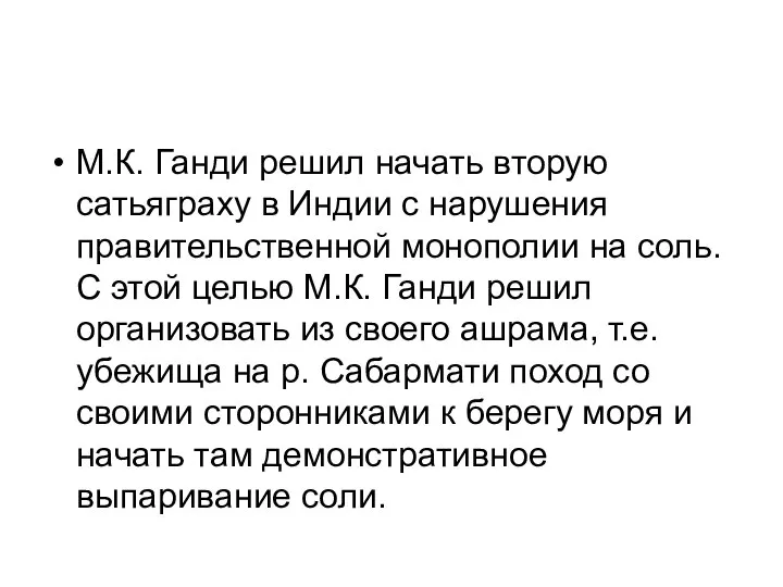 М.К. Ганди решил начать вторую сатьяграху в Индии с нарушения правительственной