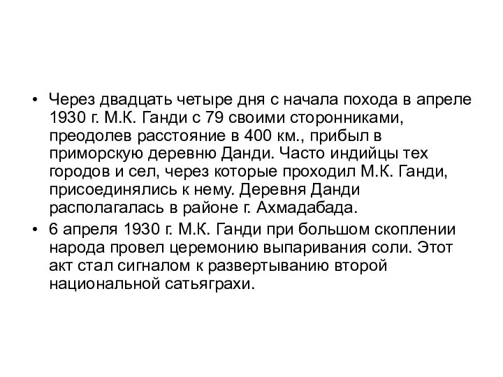 Через двадцать четыре дня с начала похода в апреле 1930 г.