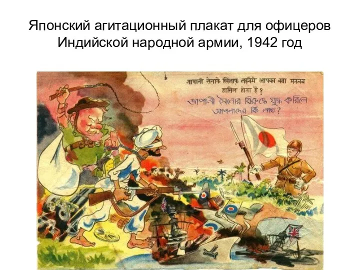 Японский агитационный плакат для офицеров Индийской народной армии, 1942 год