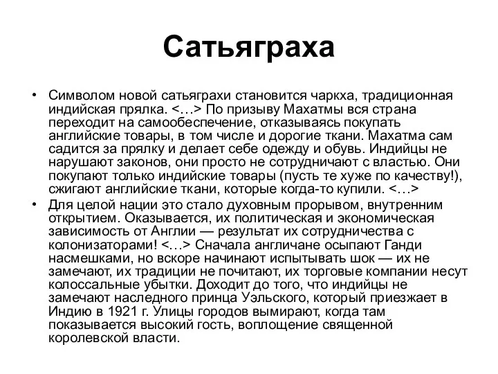 Сатьяграха Символом новой сатьяграхи становится чаркха, традиционная индийская прялка. По призыву