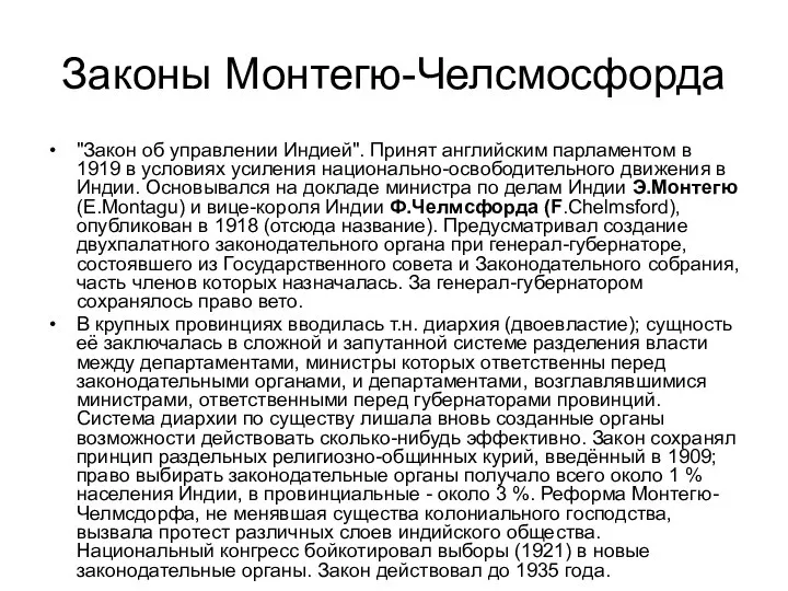 Законы Монтегю-Челсмосфорда "Закон об управлении Индией". Принят английским парламентом в 1919