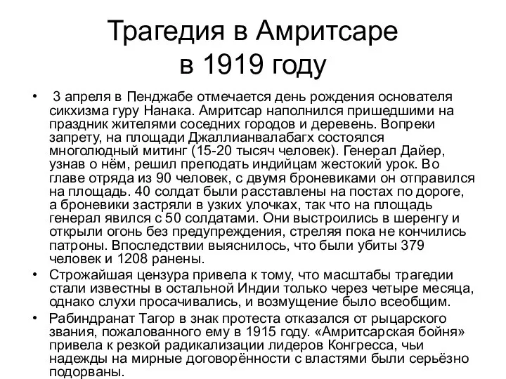 Трагедия в Амритсаре в 1919 году 3 апреля в Пенджабе отмечается