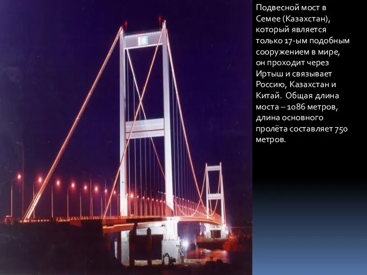 Подвесной мост в Семее (Казахстан), который является только 17-ым подобным сооружением