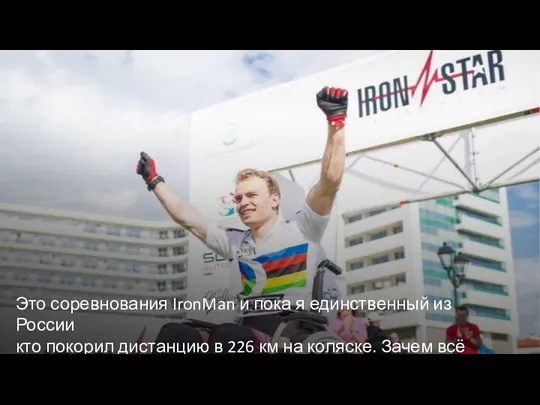 Это соревнования IronMan и пока я единственный из России кто покорил