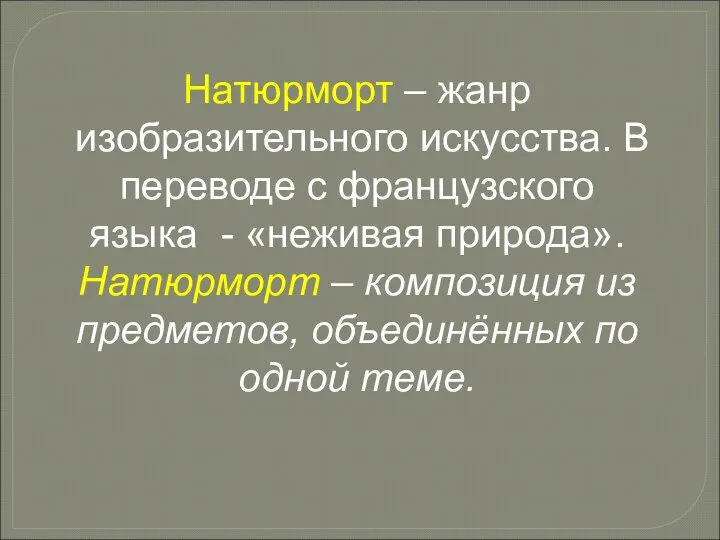 Натюрморт – жанр изобразительного искусства. В переводе с французского языка -