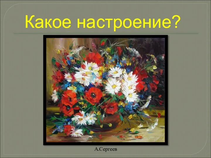 Какое настроение? А.Сергеев