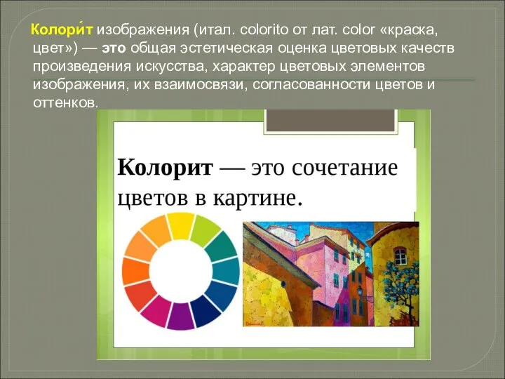 Колори́т изображения (итал. colorito от лат. color «краска, цвет») — это