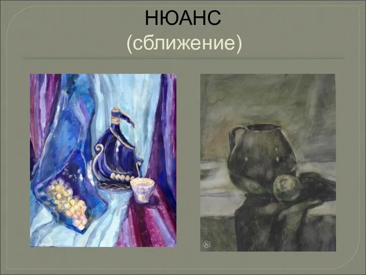 НЮАНС (сближение)