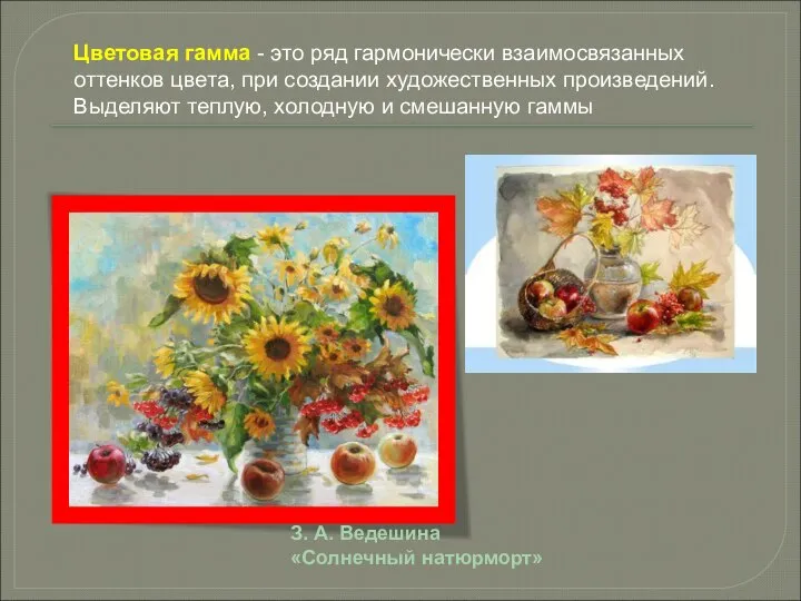 З. А. Ведешина «Солнечный натюрморт» Цветовая гамма - это ряд гармонически