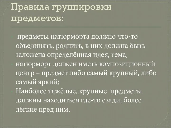 Правила группировки предметов: предметы натюрморта должно что-то объединять, роднить, в них