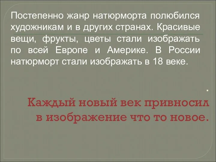 . Каждый новый век привносил в изображение что то новое. Постепенно