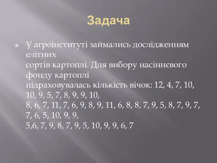 Задача У агроінституті займались дослідженням елітних сортів картоплі. Для вибору насіннєвого