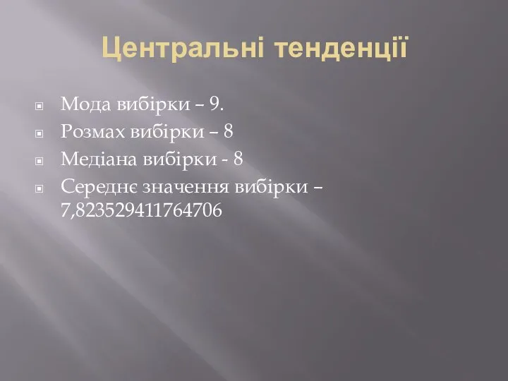 Центральні тенденції Мода вибірки – 9. Розмах вибірки – 8 Медіана