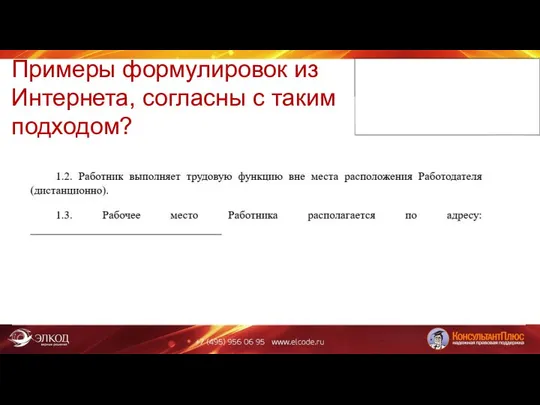 Примеры формулировок из Интернета, согласны с таким подходом?