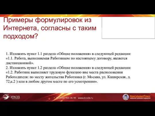 Примеры формулировок из Интернета, согласны с таким подходом? 1. Изложить пункт