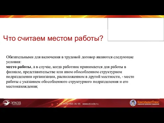 Что считаем местом работы? Обязательными для включения в трудовой договор являются