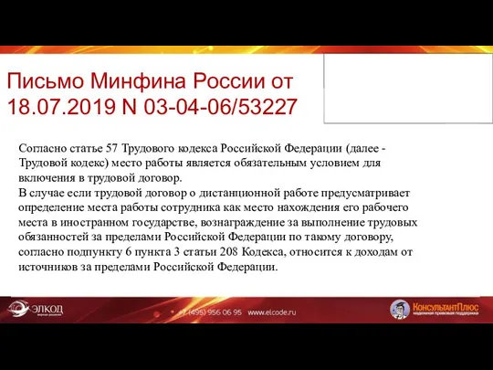 Письмо Минфина России от 18.07.2019 N 03-04-06/53227 Согласно статье 57 Трудового