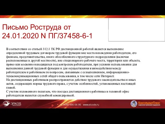 Письмо Роструда от 24.01.2020 N ПГ/37458-6-1 В соответствии со статьей 312.1