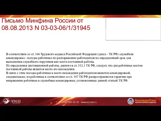 Письмо Минфина России от 08.08.2013 N 03-03-06/1/31945 В соответствии со ст.