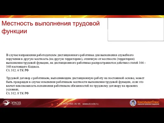 Местность выполнения трудовой функции В случае направления работодателем дистанционного работника для