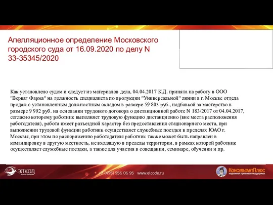 Апелляционное определение Московского городского суда от 16.09.2020 по делу N 33-35345/2020