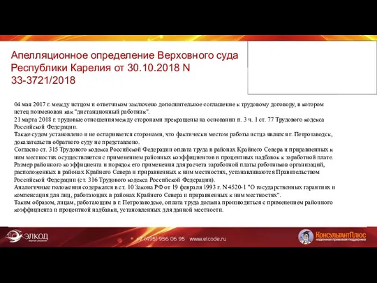 Апелляционное определение Верховного суда Республики Карелия от 30.10.2018 N 33-3721/2018 04