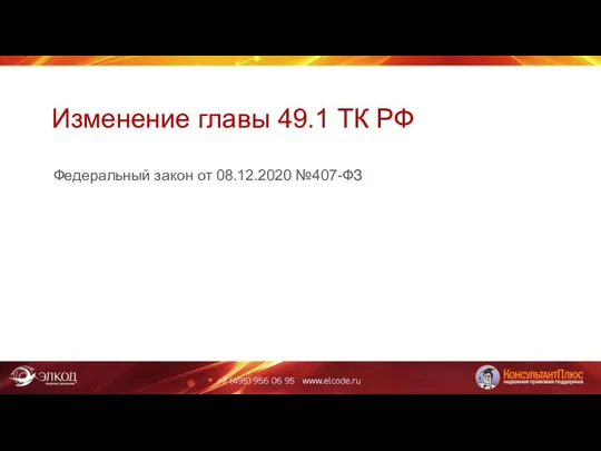 Изменение главы 49.1 ТК РФ Федеральный закон от 08.12.2020 №407-ФЗ