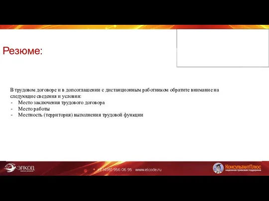 Резюме: В трудовом договоре и в допсоглашении с дистанционным работником обратите