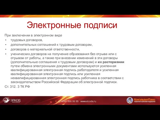 Электронные подписи При заключении в электронном виде трудовых договоров, дополнительных соглашений