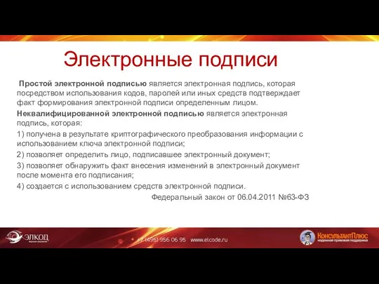 Электронные подписи Простой электронной подписью является электронная подпись, которая посредством использования