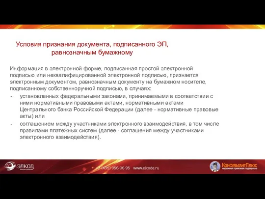 Условия признания документа, подписанного ЭП, равнозначным бумажному Информация в электронной форме,