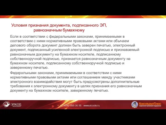 Условия признания документа, подписанного ЭП, равнозначным бумажному Если в соответствии с