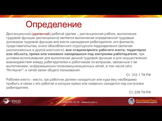 Определение Дистанционной (удаленной) работой (далее – дистанционная работа, выполнение трудовой функции