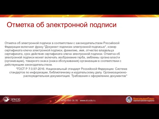 Отметка об электронной подписи Отметка об электронной подписи в соответствии с