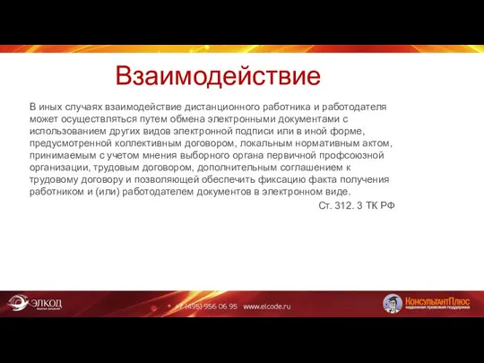 Взаимодействие В иных случаях взаимодействие дистанционного работника и работодателя может осуществляться