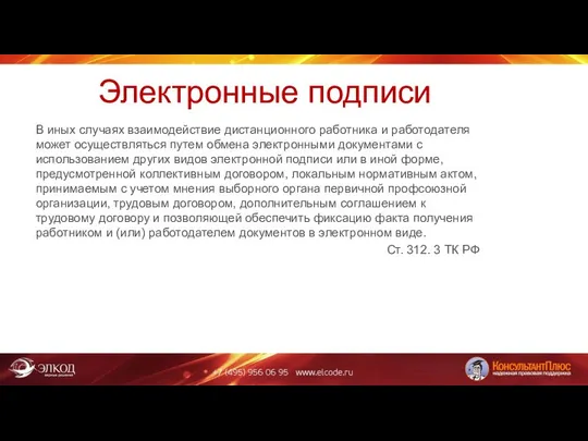 Электронные подписи В иных случаях взаимодействие дистанционного работника и работодателя может